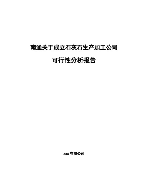 南通关于成立石灰石生产加工公司可行性分析报告