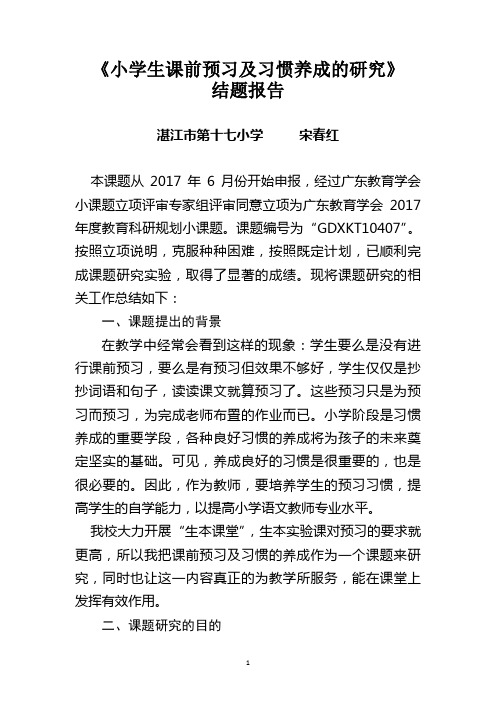 《小学生课前预习及习惯培养》结题报告