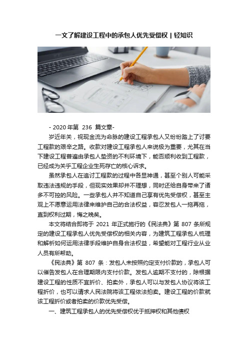 一文了解建设工程中的承包人优先受偿权丨轻知识