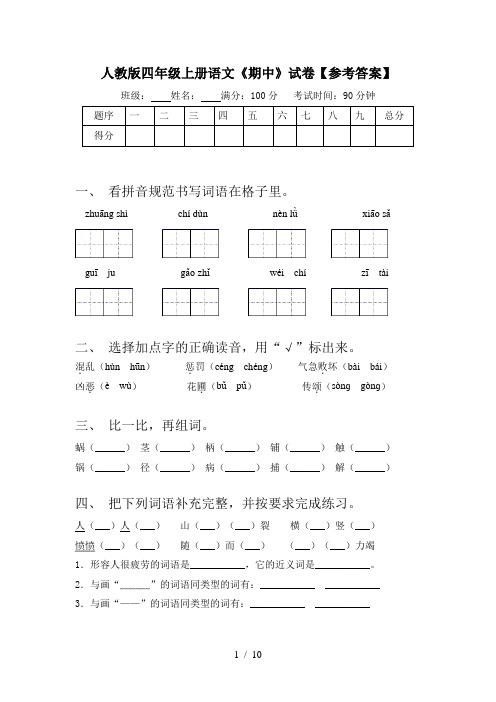 人教版四年级上册语文《期中》试卷【参考答案】