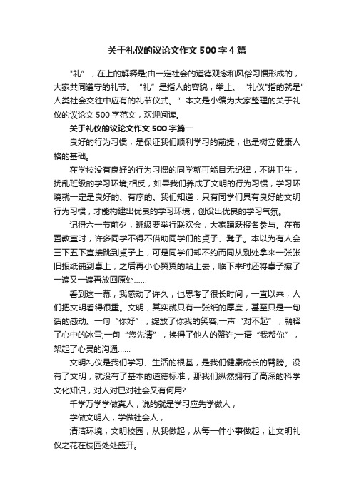 关于礼仪的议论文作文500字4篇