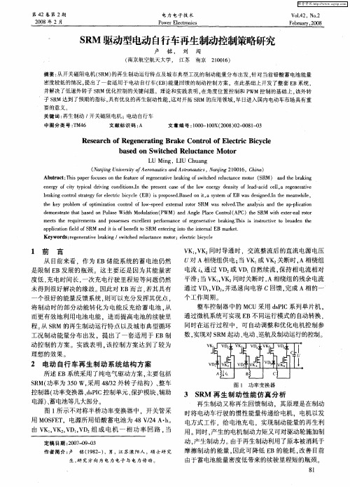 SRM驱动型电动自行车再生制动控制策略研究