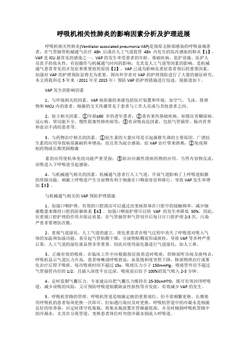 呼吸机相关性肺炎的影响因素分析及护理进展