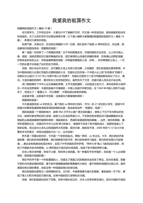 我爱我的祖国作文（精选10篇）