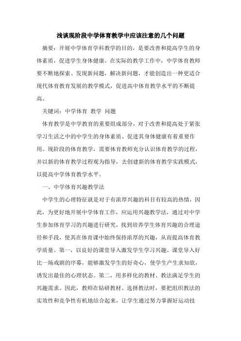 现阶段中学体育教学中应该注意几个问题论文