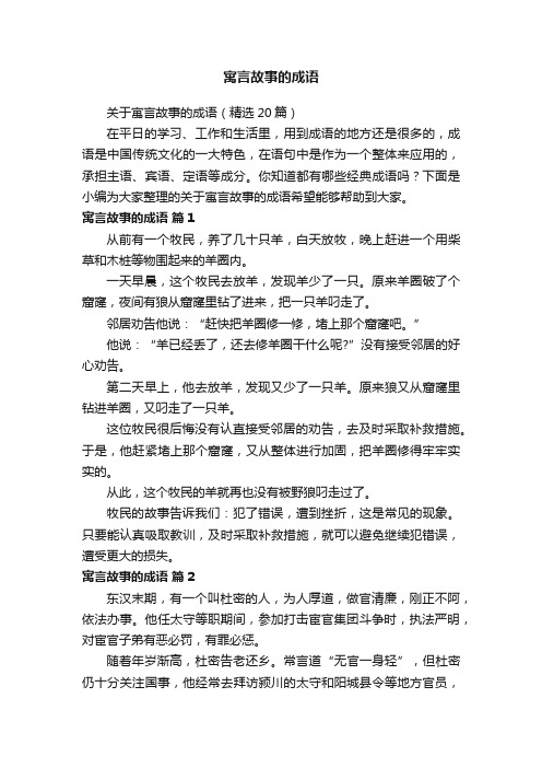 关于寓言故事的成语（精选20篇）