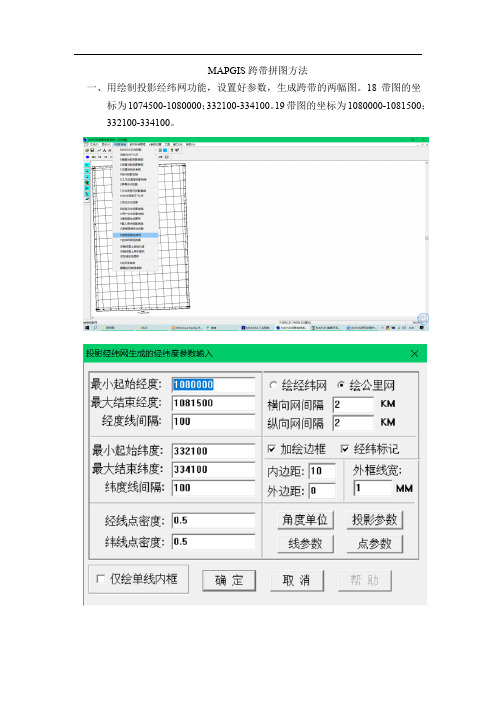 MAPGIS跨带图幅的拼图及跨带点的投影方法