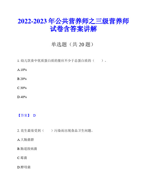 2022-2023年公共营养师之三级营养师试卷含答案讲解