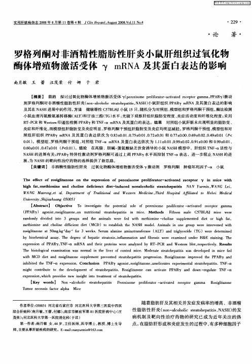 罗格列酮对非酒精性脂肪性肝炎小鼠肝组织过氧化物酶体增殖物激活受体γ mRNA及其蛋白表达的影响