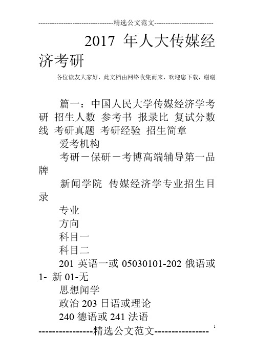 2017年人大传媒经济考研