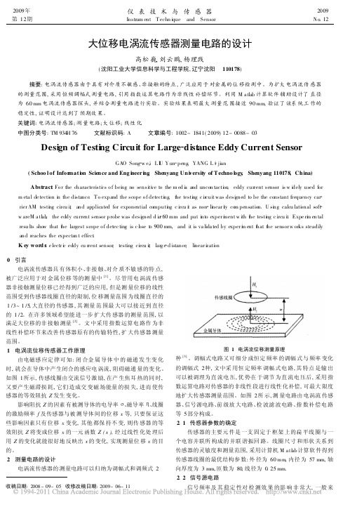 大位移电涡流传感器测量电路的设计