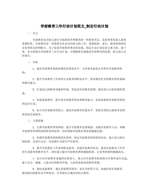 学前教育三年行动计划范文_制定行动计划