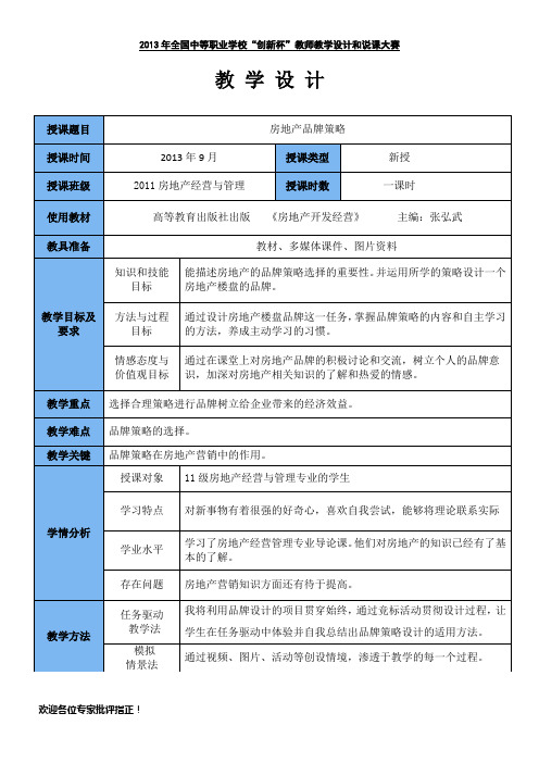 全国“创新杯”说课大赛建筑类优秀作品：房地产品牌策略说课设计最终稿