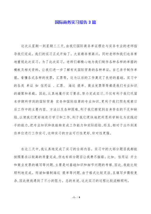 国际商务实习报告3篇.doc