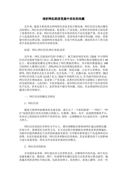 浅析网红经济发展中存在的问题