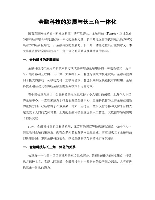 金融科技的发展与长三角一体化