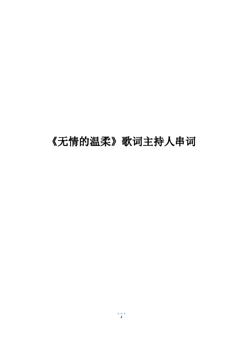 《无情的温柔》歌词主持人串词