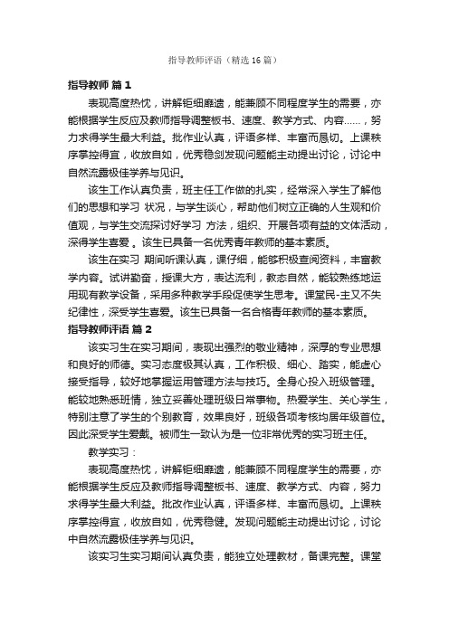 指导教师评语（精选16篇）