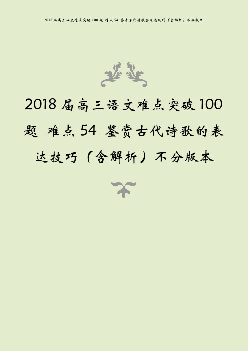 2018届高三语文难点突破100题 难点54 鉴赏古代诗歌的表达技巧(含解析)不分版本