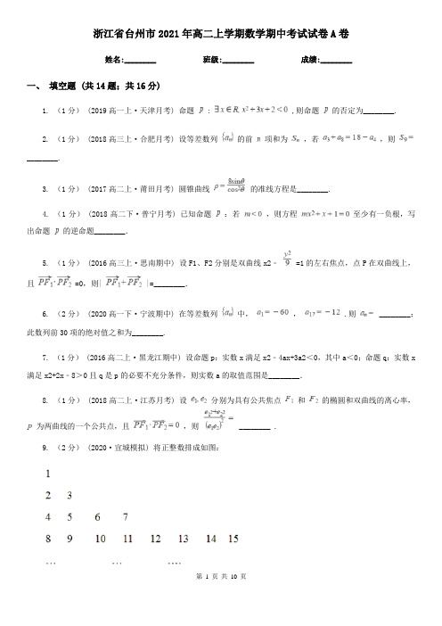 浙江省台州市2021年高二上学期数学期中考试试卷A卷