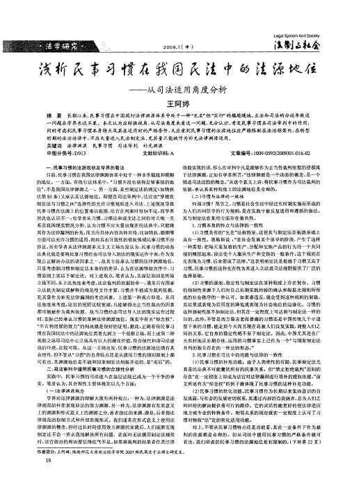 浅析民事习惯在我国民法中的法源地位——从司法适用角度分析