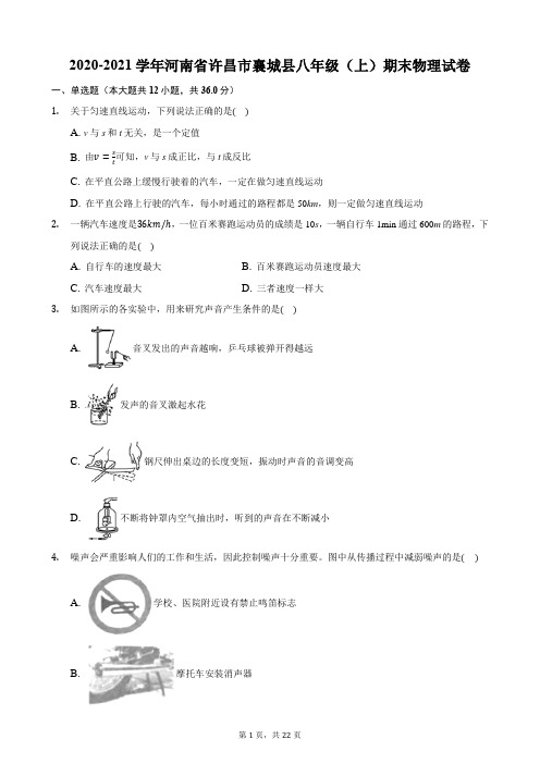 2020-2021学年河南省许昌市襄城县八年级(上)期末物理试卷