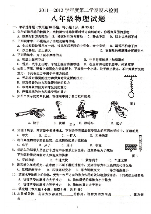 2011-2012学年度第二学期期末检测八年级物理试题