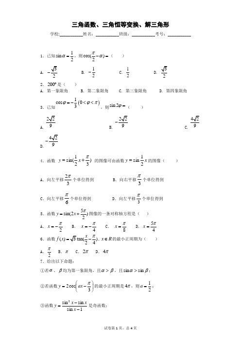 三角函数、三角恒等变换、解三角形(含答案)