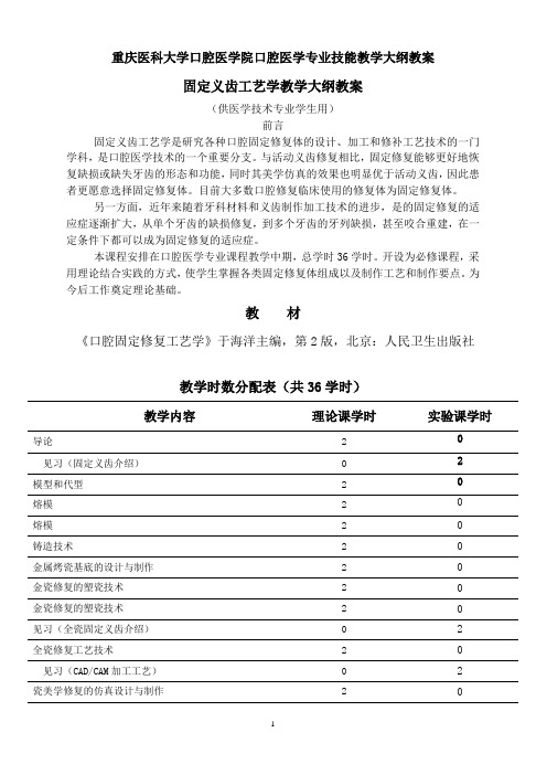 最新 口腔医学固定义齿工艺学教学大纲教案