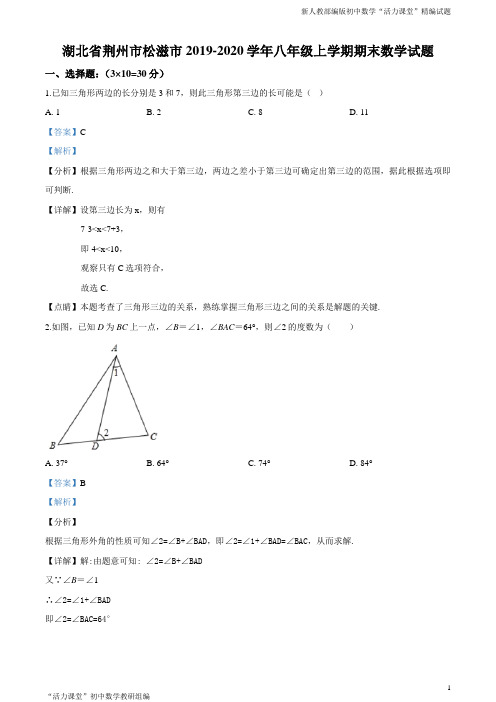 湖北省荆州市松滋市2019-2020学年八年级上学期期末数学试题(解析版)