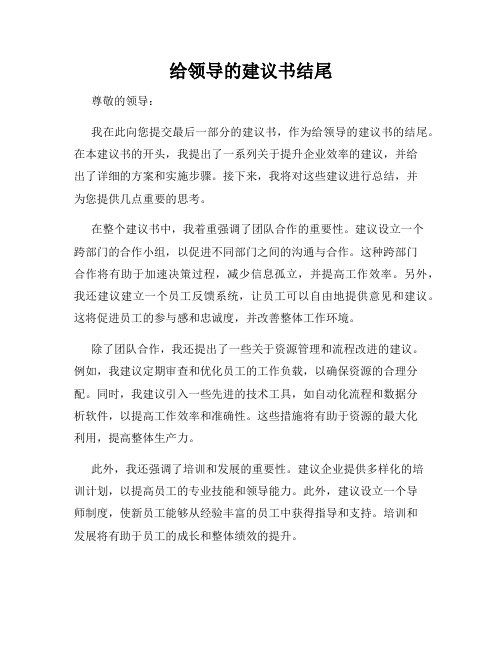 给领导的建议书结尾