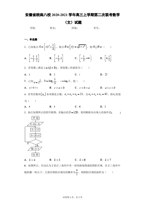 安徽省皖南八校2020-2021学年高三上学期第二次联考数学(文)试题