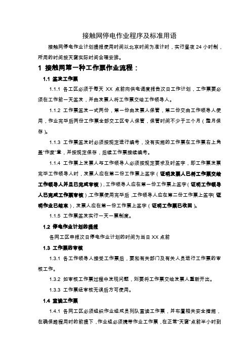 1.接触网停电作业程序及标准用语