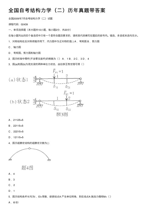 全国自考结构力学(二)历年真题带答案