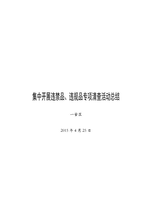 集中开展违禁品、违规品专项清查活动总结