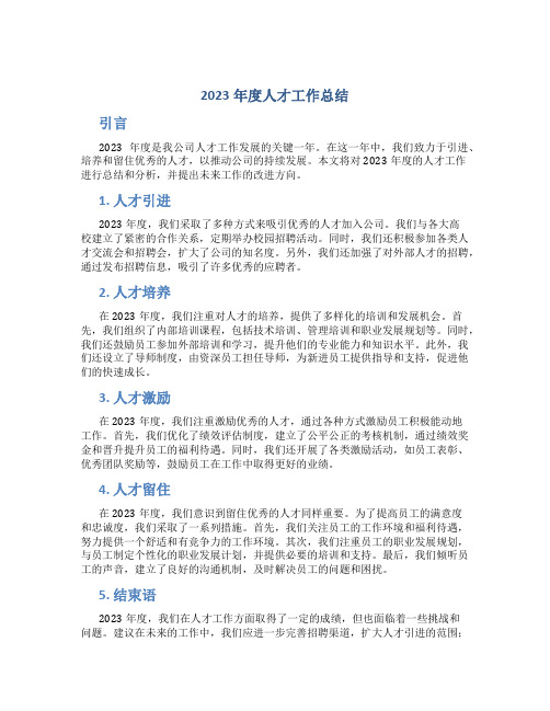 2023年度人才工作总结