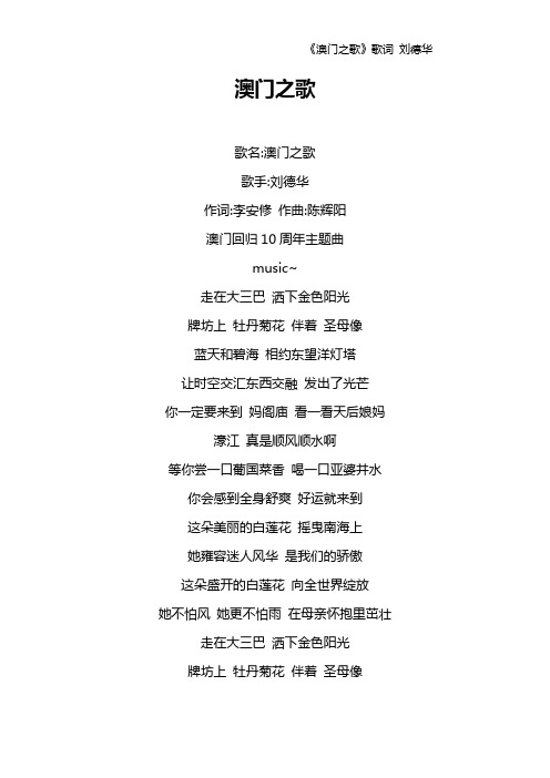 《澳门之歌》歌词 刘德华