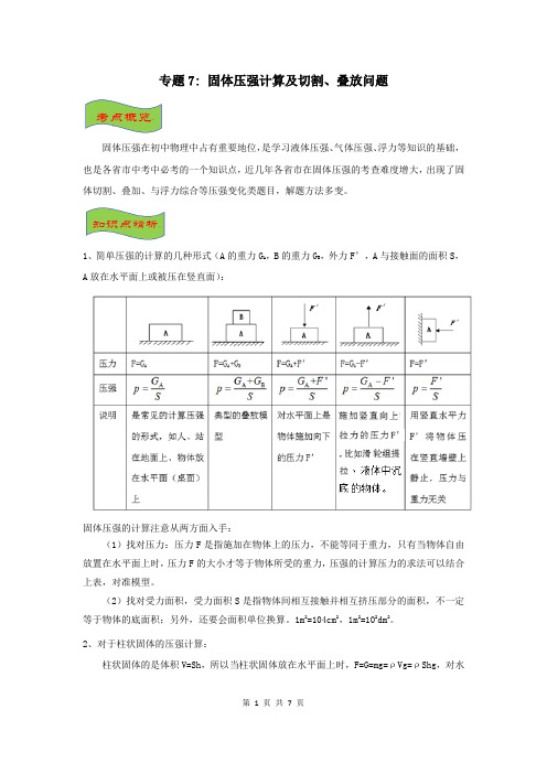 专题7  固体压强及切割叠加问题(原卷版)2021年中考物理高频考点训练