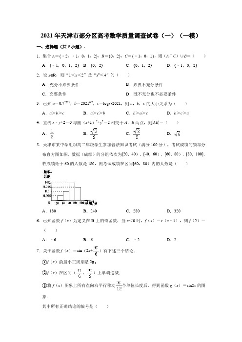 2021年天津市部分区高考数学质量调查试卷(一模)(解析版)