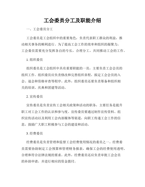 工会委员分工及职能介绍