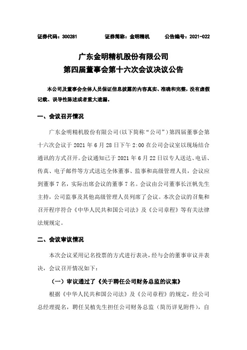 300281金明精机：第四届董事会第十六次会议决议公告