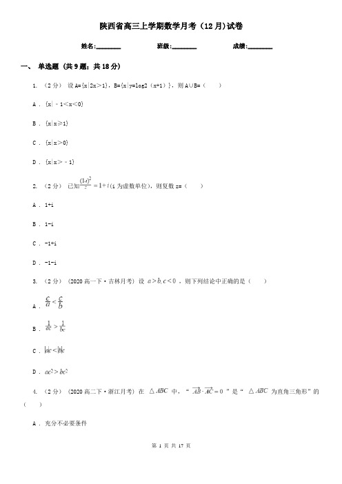 陕西省高三上学期数学月考(12月)试卷