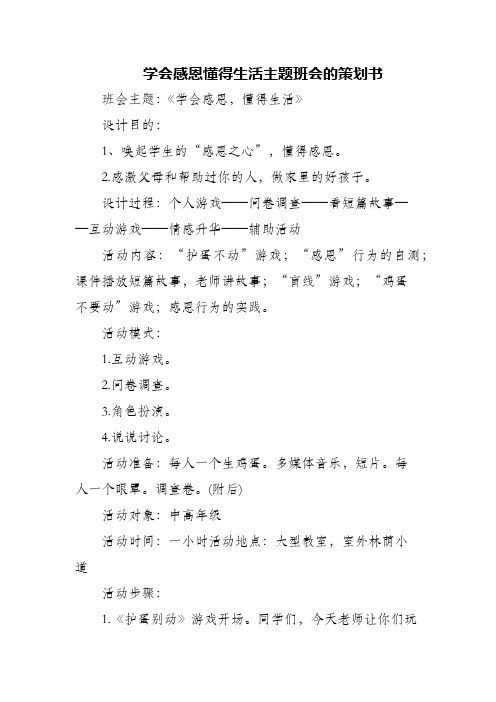 (精编)学会感恩懂得生活主题班会的策划书