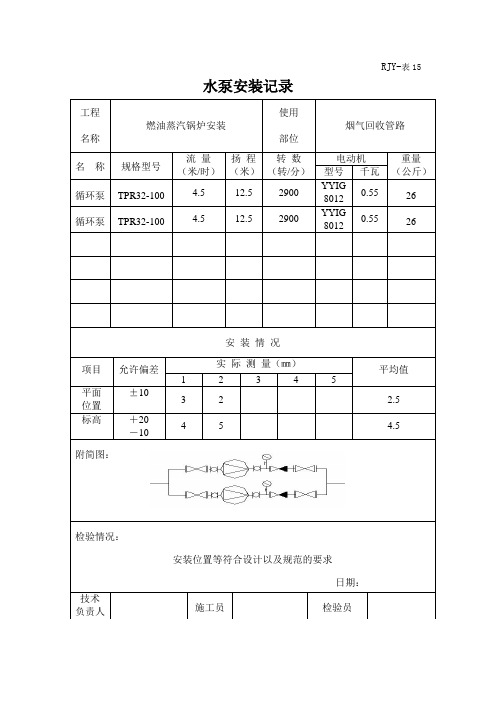 水泵安装记录