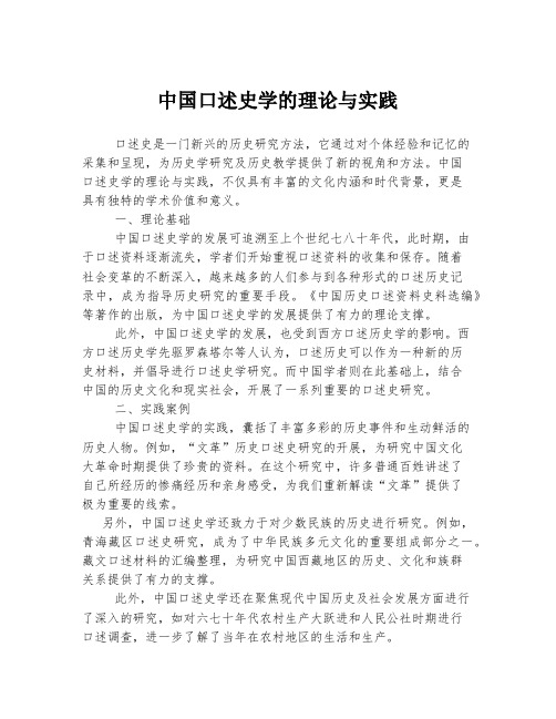 中国口述史学的理论与实践