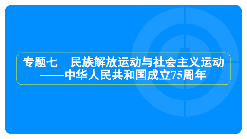 2024年历史中考总复习热点专题探究专题七民族解放运动与社会主义运动——中华人民共和国成立75周年