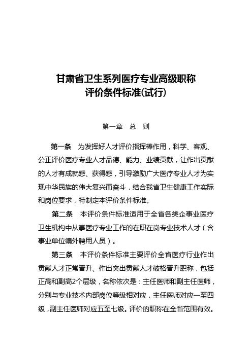 甘肃省卫生系列医疗专业高级职称评价条件标准(试行)