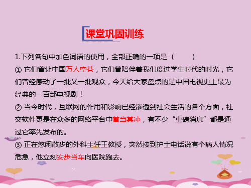 2019年秋人教版(2019新教材)高中语文必修1教学课件：第一单元 第1课  课堂巩固训练  (共