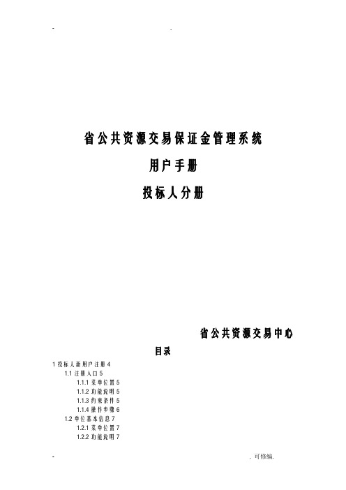 云南省公共资源交易保证金管理系统用户手册---投标人分册