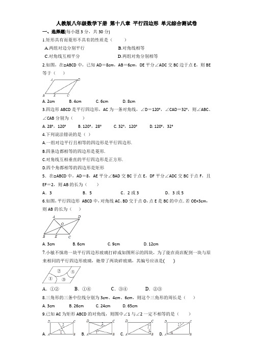 【三套打包】黄石市人教版八年级数学下册第十八章平行四边形单元试题